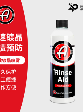 阿达姆斯 Rinse Aid长效镀晶喷雾 持久增亮Adam's Polishes, LLC