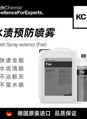 KochChemie科赫 水渍预防喷雾 Fse 辅助收水去除水痕快速无痕