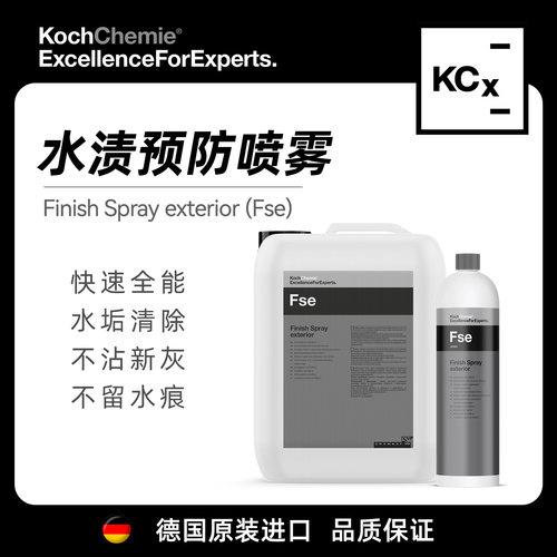 科赫KCX水渍预防喷雾Fse快速无痕