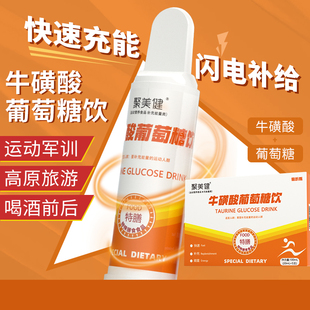 葡萄糖牛磺酸口服液防困饮料体考军训高原抗高反膳食补充剂型饮料