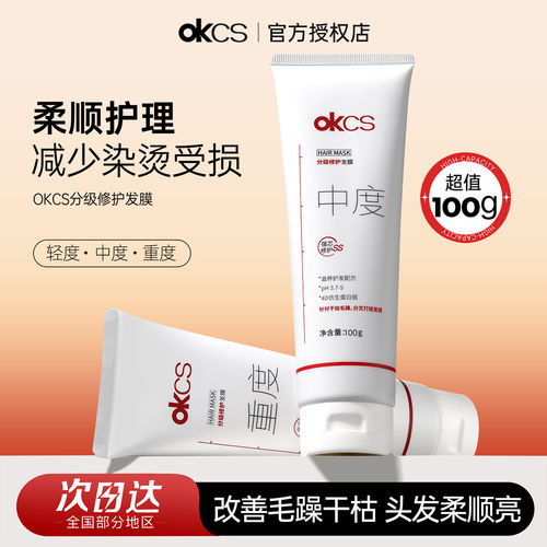 OKCS分级修护发膜100g洗护修护干枯烫染受损护发素改善毛躁旅行装