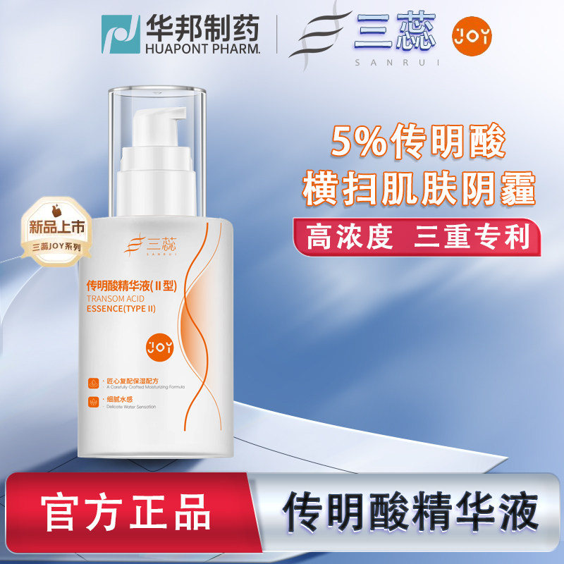 三蕊JOY传明酸精华5%氨甲环酸凝血酸改善暗沉提亮肤色淡化色斑