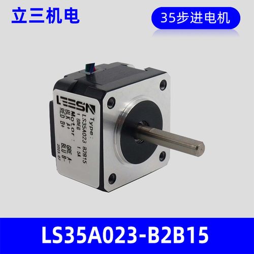 LEESN深圳立三机电LS35A023-B2B15两相开环35mm步进电机厂家正品