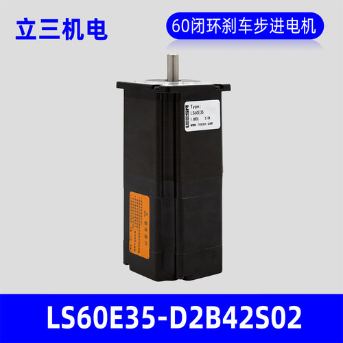 深圳立三LS60E35-D2B42S02闭环刹车步进电机60mm带抱闸闭环马达
