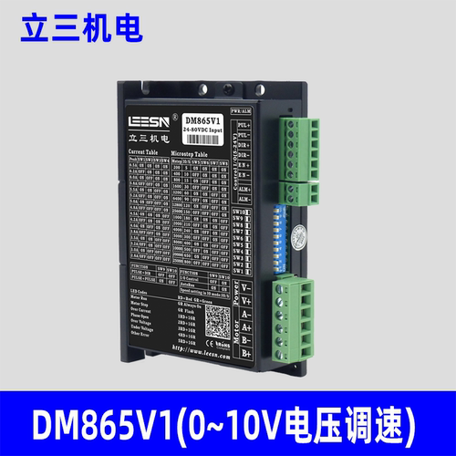 LEESN立三机电DM865V1步进电机驱动器厂家原装正品立三驱动器包邮