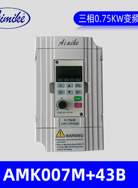 Aimike变频器AMK007M+43B通用型0.75KW变频器