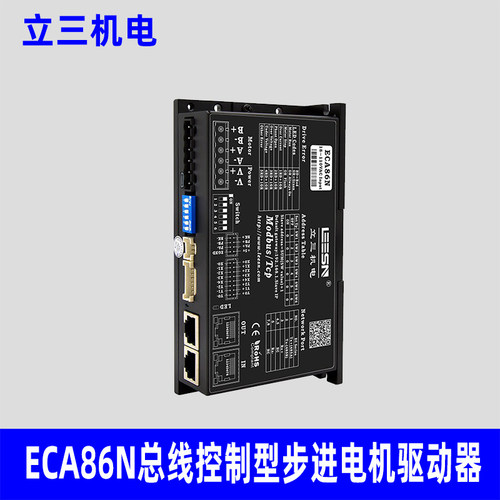 LEESN立三机电ECA86N总线控制型步进驱动器原装正品立三驱动器