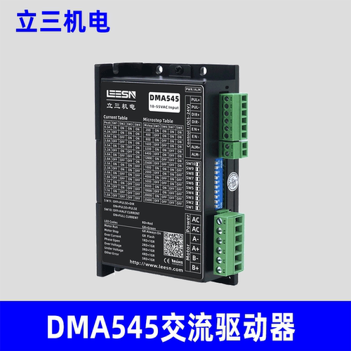 LEESN立三机电DMA545交流步进驱动器厂家原装正品立三驱动器包邮