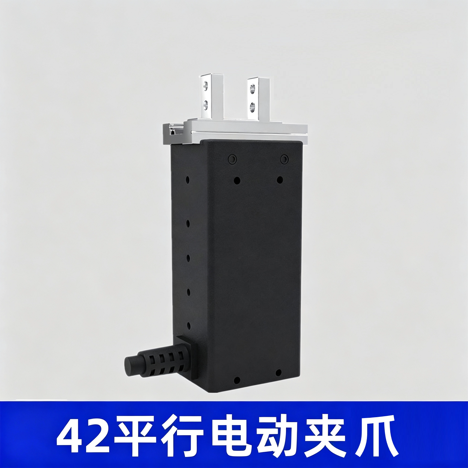 42平行电动夹爪机器手臂