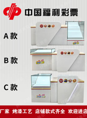 福彩销售柜彩票桌子吧台定制厂家