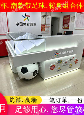 潮款带足球转角体彩柜台刮刮乐即开票销售玻璃柜台体育彩票展示柜