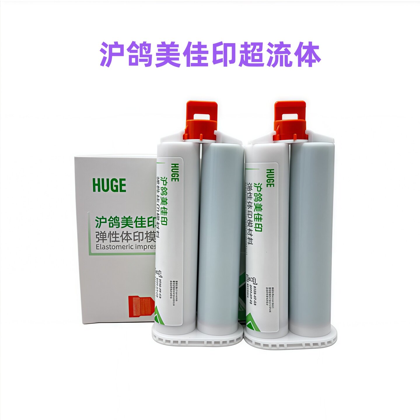 沪鸽体美佳印超流硅橡胶印模材料3型牙科口腔齿科超轻体咬合记录