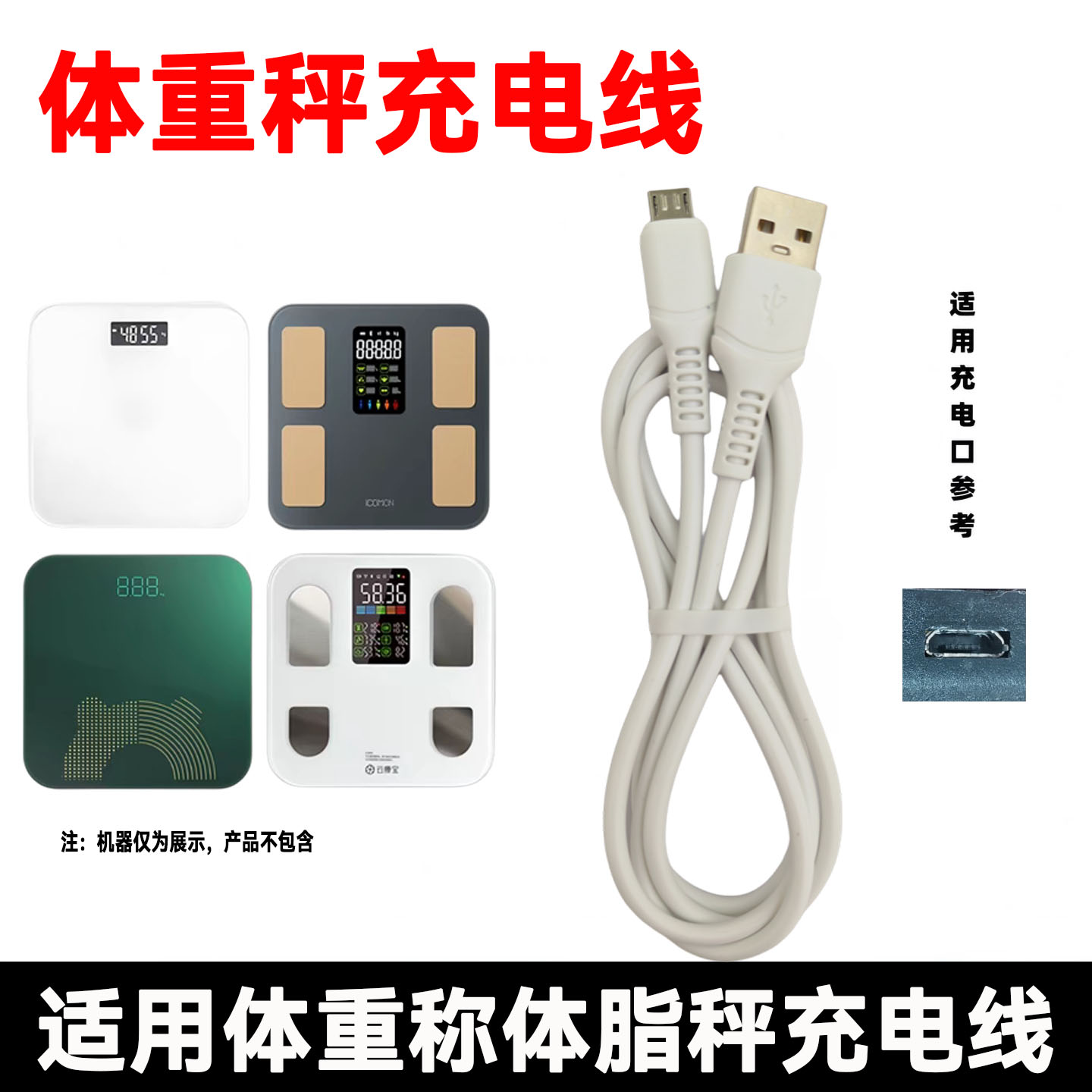 适用奥克斯/TCL/本博/美恩/云麦体重称充电器线 体脂电子秤电源线