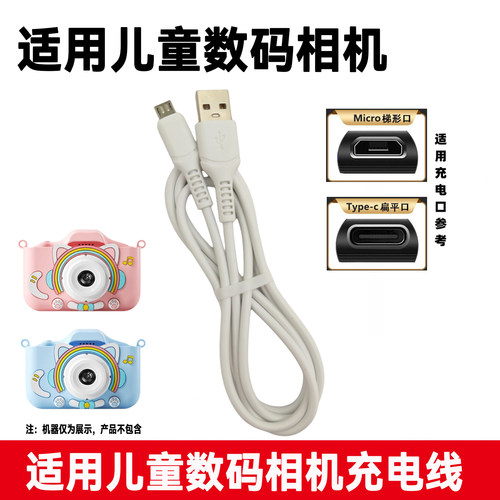 适用儿童数码照相机充电器线 旅游录像宝宝卡通照相机USB电源线5V