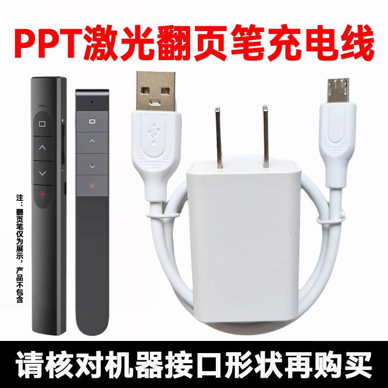 多功能激光翻页笔充电器线 投影仪PPT幻灯片遥控笔USB电源数据线