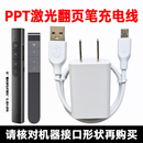 多功能激光翻页笔充电器线 投影仪PPT幻灯片遥控笔USB电源数据线