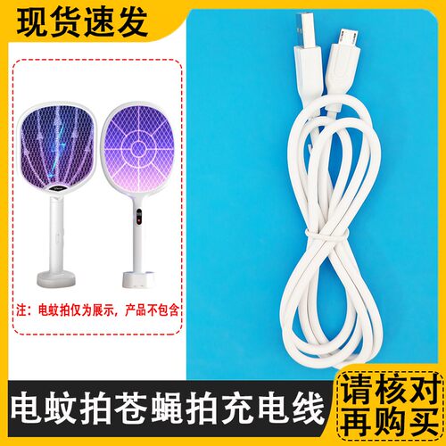 适用奥克斯雅阁久量电蚊拍充电器线 打苍蝇拍灭蚊子驱蚊灯USB源线