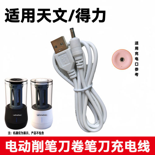 适用天文得力电动削笔刀机充电线 自动卷笔刀卷笔器转笔刀电源线