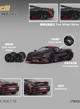 CM-MODEL1:64迈凯伦765LT汽车模型快拆轮圈全碳仿真模型收藏摆件