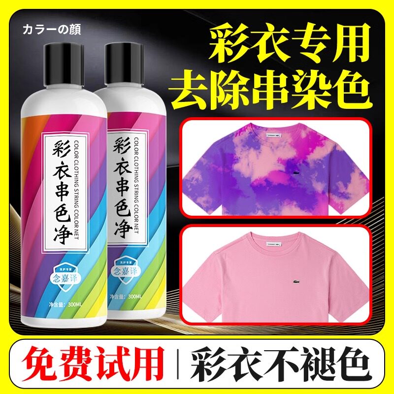 彩色衣服彩漂衣物去被串色染色恢复修复剥去除去色还原剂衣物