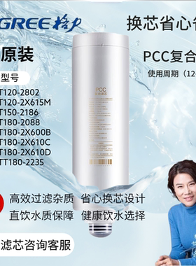 格力原厂净水器WTE-PT180-2088滤芯净水机配件RO膜PCC滤芯可开票