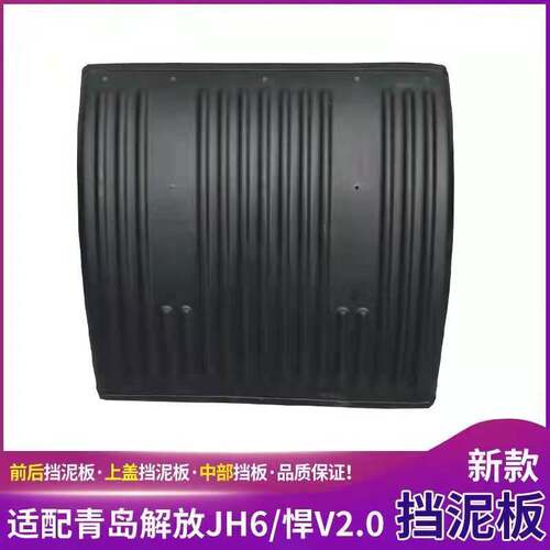 一汽青岛解放驱动轮挡泥板JH6j6p天V捍V后轮挡泥瓦原厂上盖连接板