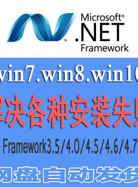 net framework3.5/2.0/4.0/4.5/4.7/4.8支持win7/win8/win10安装