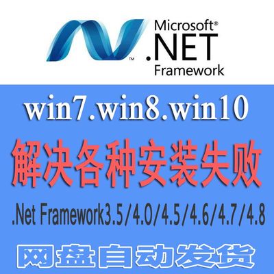 net framework3.5/2.0/4.0/4.5/4.7/4.8支持win7/win8/win10安装