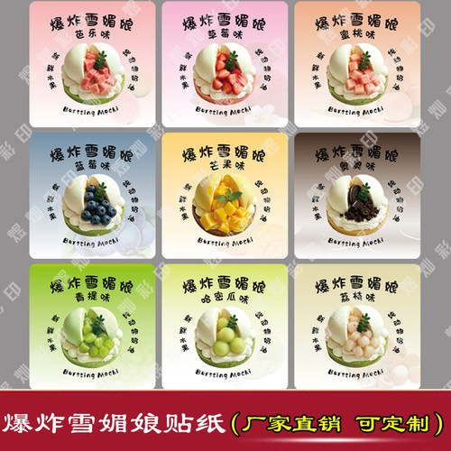 爆炸雪媚娘贴纸草莓芒果水果标签