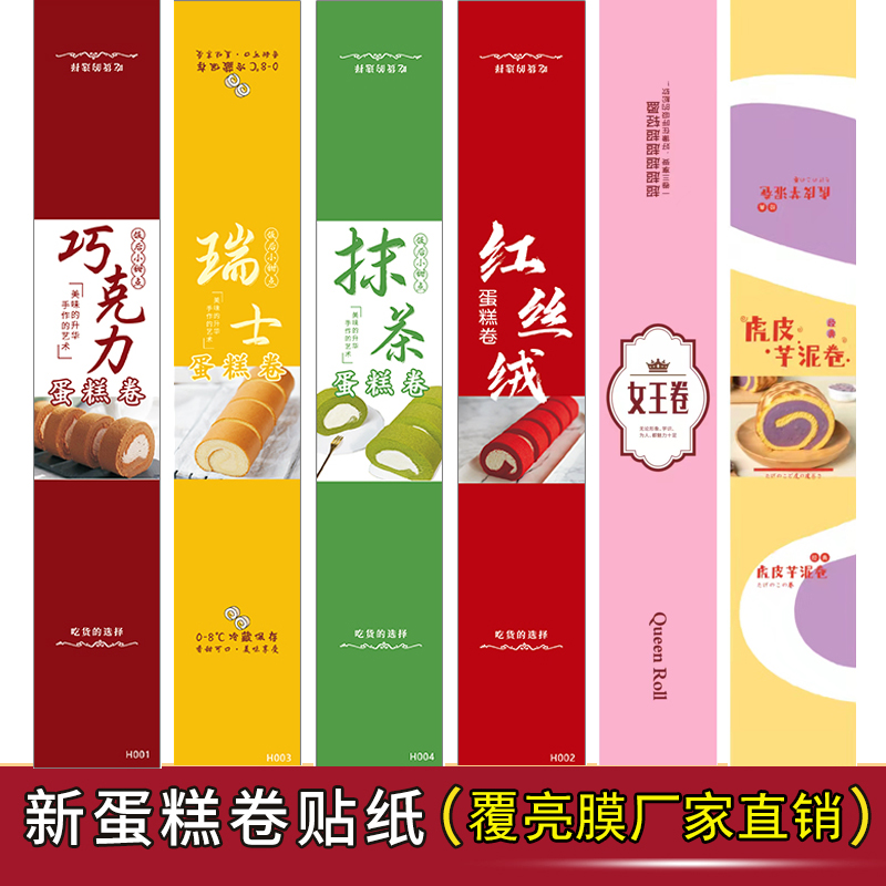 红丝绒蛋糕卷标签彩色不干胶腰封
