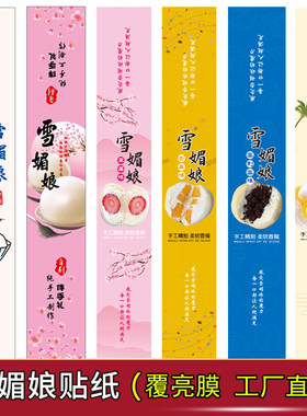 雪媚娘不干胶彩色贴纸标签