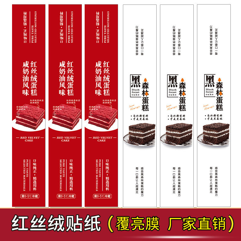 黑森林蛋糕贴纸封口签 切块 咸奶油红丝绒蛋糕标签不干胶