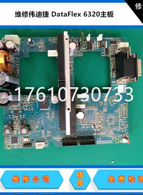 维修Videojet伟迪捷 DataFlex 6320打码机主板 电路板启动板维修