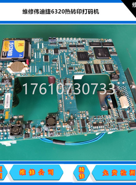 维修Videojet伟迪捷打码机DataFlex6420 6330热转印打码机PCB主板