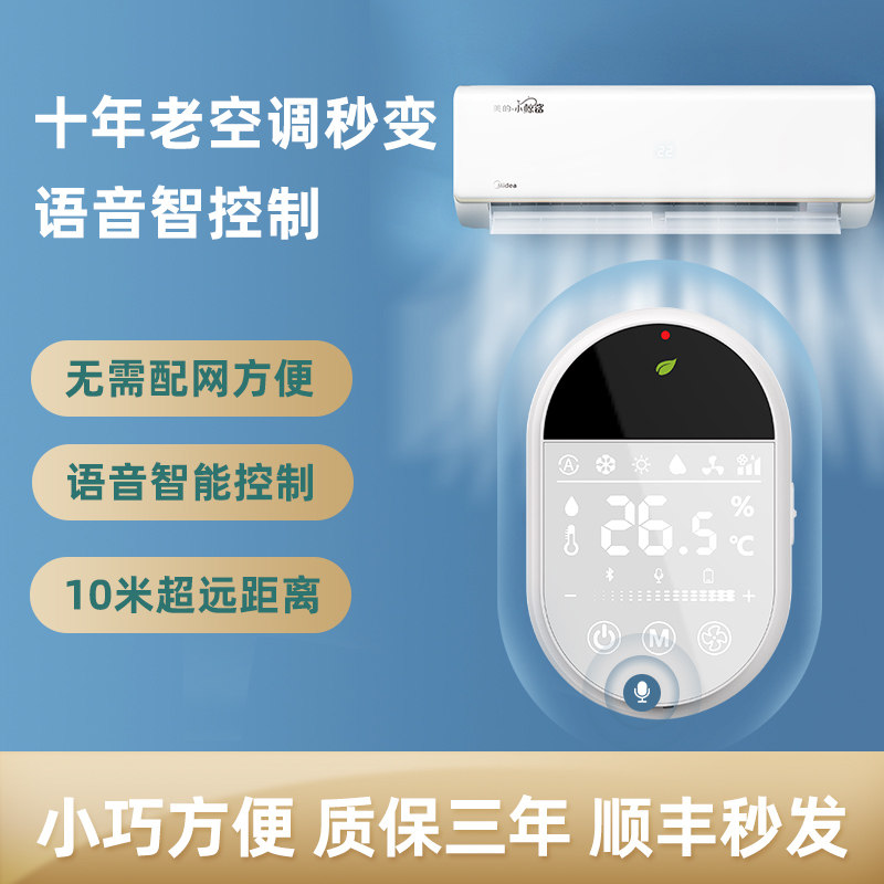 欧酷星智能空调语音精灵空调遥控器万能电视遥控通用红外线发射器
