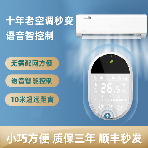 欧酷星智能空调语音精灵空调遥控器万能电视遥控通用红外线发射器