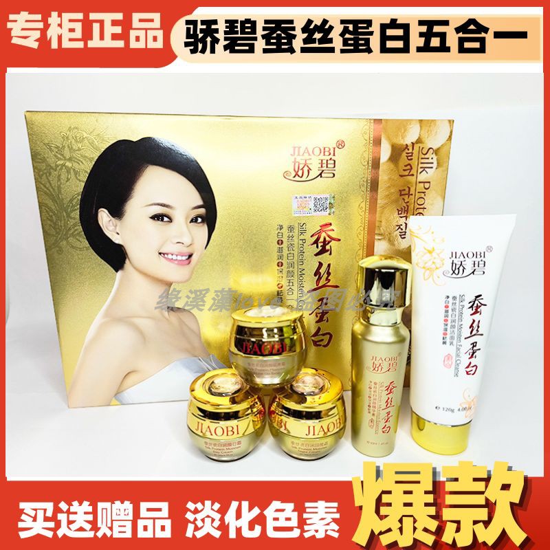 正品娇碧蚕丝蛋白瓷白润颜五合一五件套装日晚隔离霜精华素洗面奶