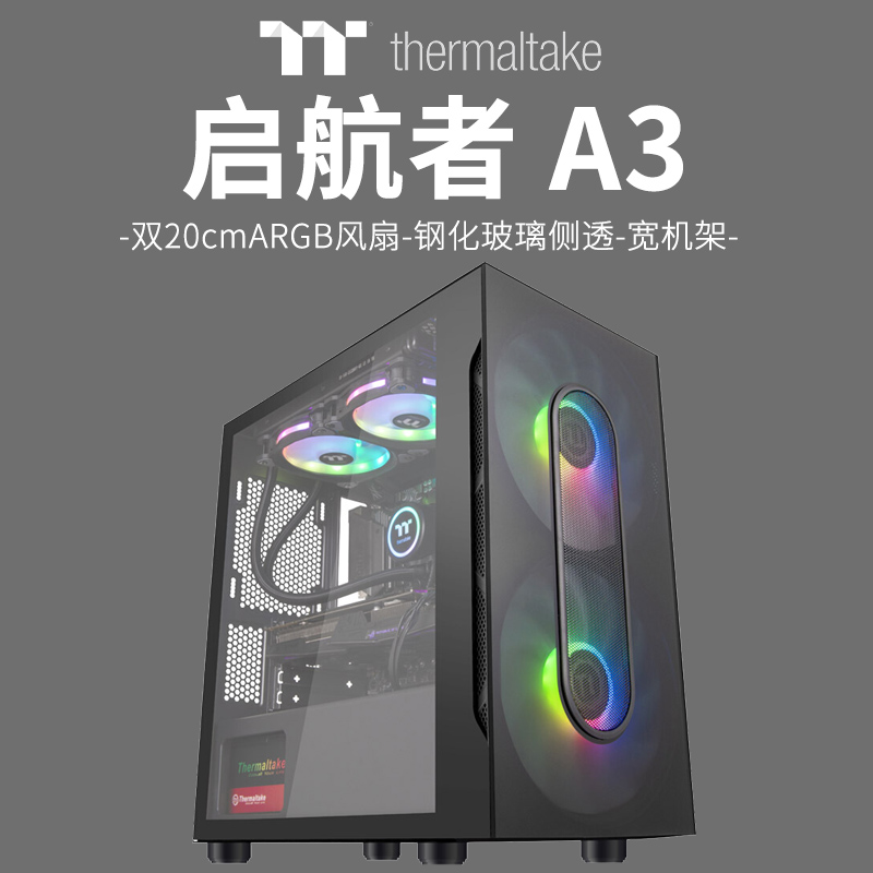 Tt台式电脑主机箱启航者A3MATX紧凑型ITX迷你机壳双20cm Argb风扇 电脑硬件/显示器/电脑周边 机箱 原图主图