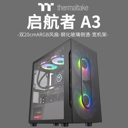 Tt机箱启航者A3玻璃侧透MATX双20风扇Argb台式机电脑办公游戏机箱