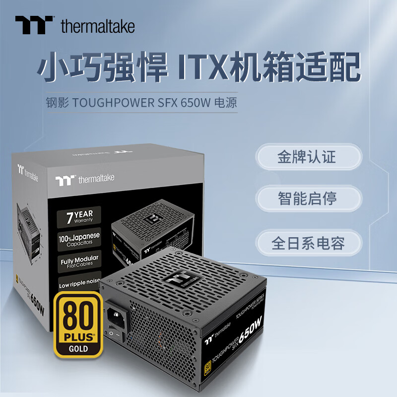 Tt金牌全模ITX电源钢影SFX650W