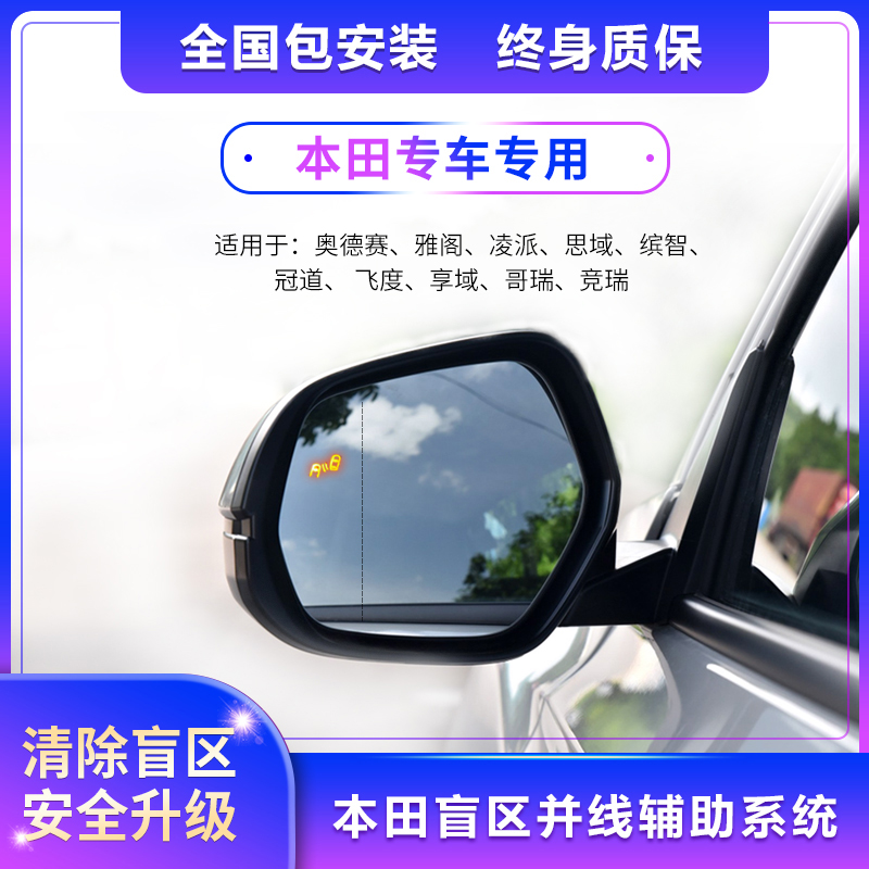 适用盲区检测并线辅助BSD系统十代雅阁冠道思域CRV奥德赛变道盲点