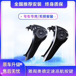 适用9代9.5代雅阁奥德赛艾力绅定速巡航原厂改装 多功能方向盘按键