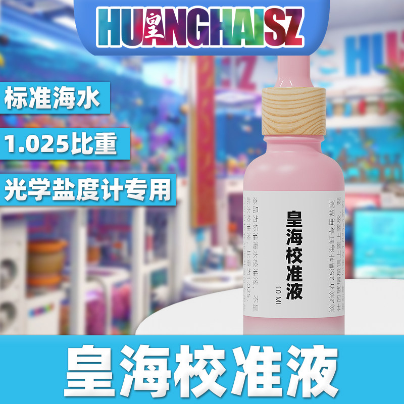 皇海标准海水校准液1.025图片