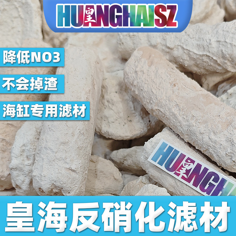 皇海人工造景石滤材神砖海缸陪菌死石细菌屋珊瑚缸降低NO3PO4去除