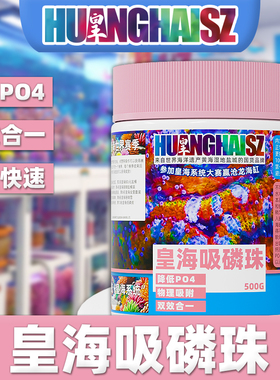 皇海吸磷珠rowa铁基磷酸盐吸附剂降低PO4去除af褐藻海缸黄海水