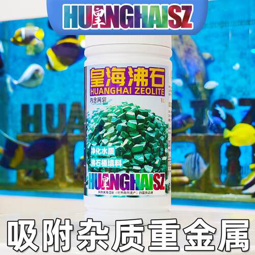 水族过滤滤材皇海沸石海水缸珊瑚