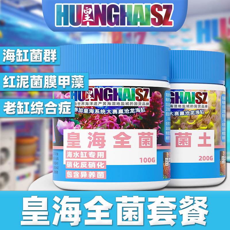 皇海鸟屎全菌土海水缸硝化碳源去除红泥甲藻菌膜杂藻有机物珊瑚缸