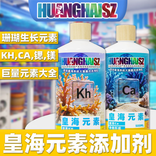 皇海元素KHCA海缸巨量元素补色