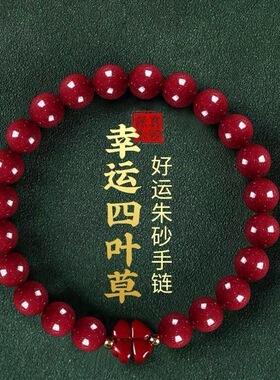 紫金砂朱砂四叶草手链本命年紫金砂帝王红砂手串工厂直销