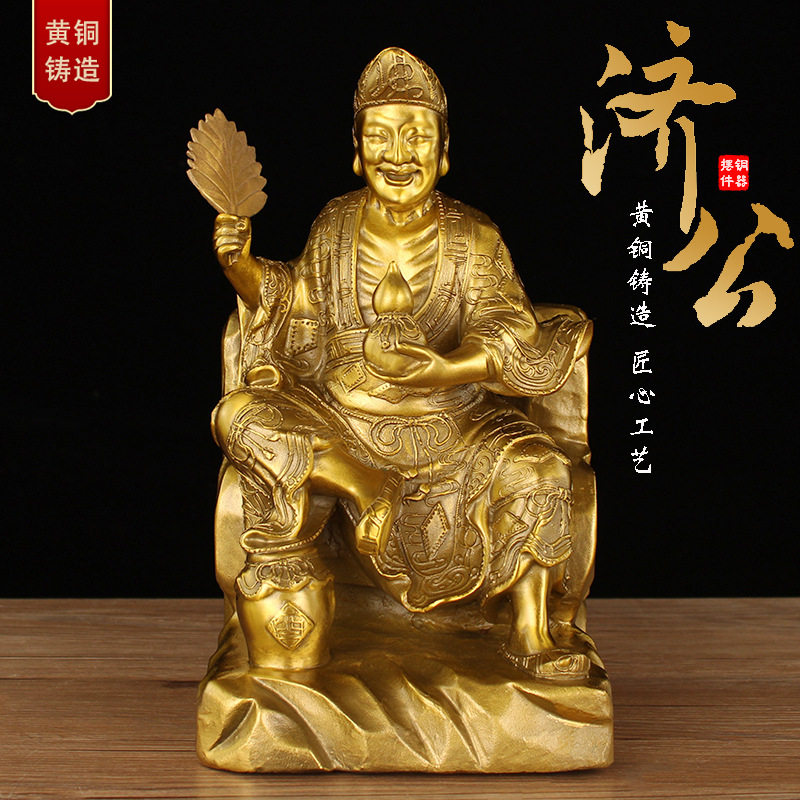 铜济公摆件黄铜道济菩萨家居供奉装饰工艺品图片